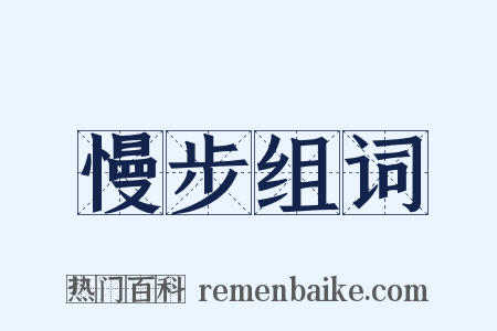 慢步组词是什么意思的图片